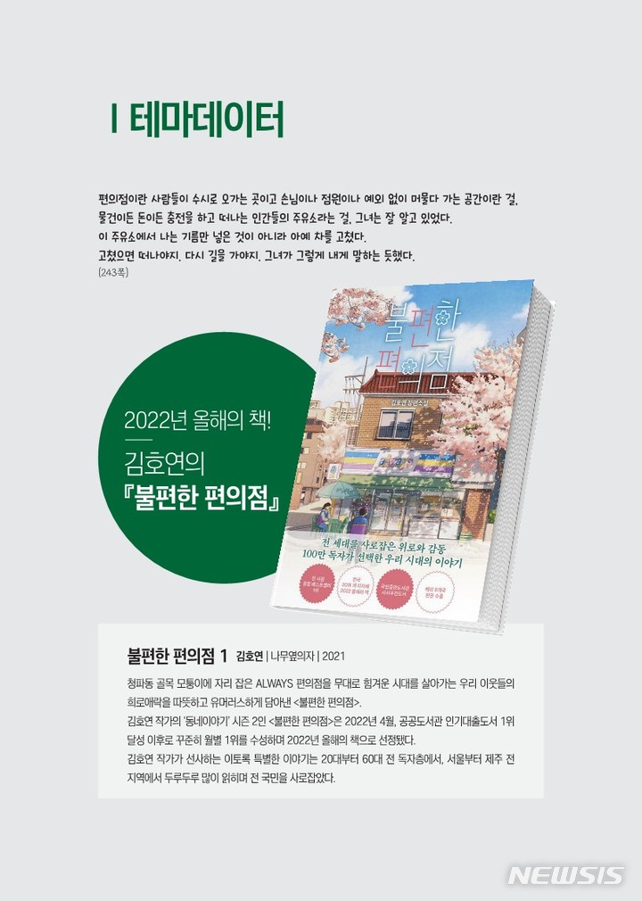 [서울=뉴시스] 올 한 해 공공도서관에서 이용자들이 가장 많이 대출한 도서는 김호연의 장편소설 '불편한 편의점'이었다. (사진=국립중앙도서관 제공) 2022.12.29. photo@newsis.com *재판매 및 DB 금지