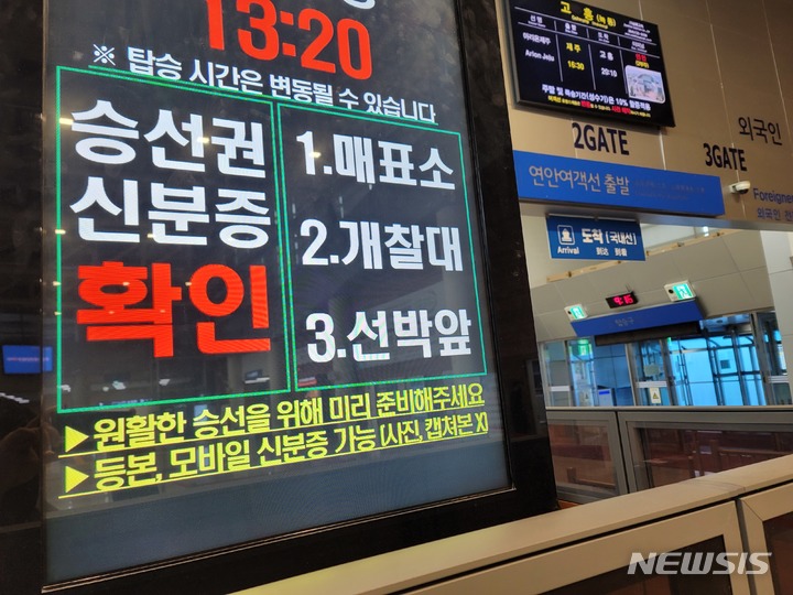 [제주=뉴시스] 오영재 기자 = 29일 제주항 여객선터미널 내 전광판에 여객선 승선 과정 중 신분증 검사를 알리는문구가 표시되고 있다. 2022.12.29. oyj4343@newsis.com