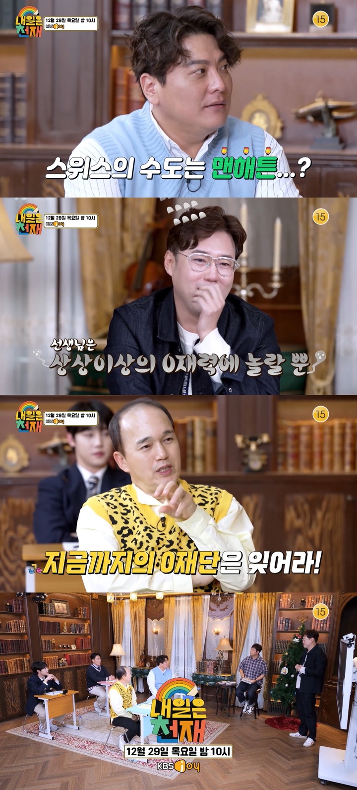 [서울=뉴시스] KBS Joy 예능 '내일은 천재' 15회 예고 2022.12.29. (사진= KBS Joy '내일은 천재' 제공) photo@newsis.com *재판매 및 DB 금지