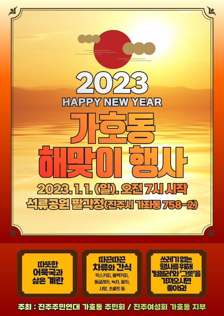 [진주=뉴시스]진주시 가호동주민회 석류공원에서 해맞이 행사. *재판매 및 DB 금지