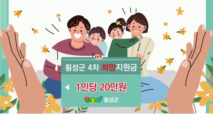 횡성군, 모든 군민에게 4차 희망지원금 20만원 지급