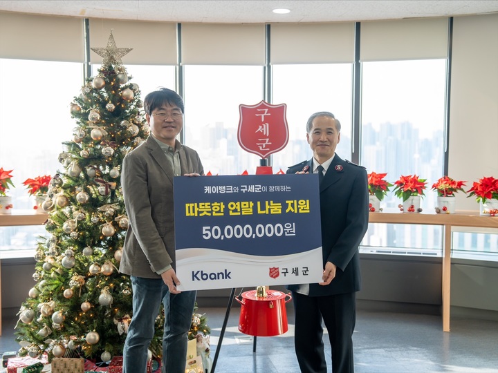 22일 서울 충정로 구세군빌딩에서 장민 케이뱅크 경영기획본부장(왼쪽)이 김병윤 구세군 서기장관에게 후원금을 전달하고 있다. *재판매 및 DB 금지