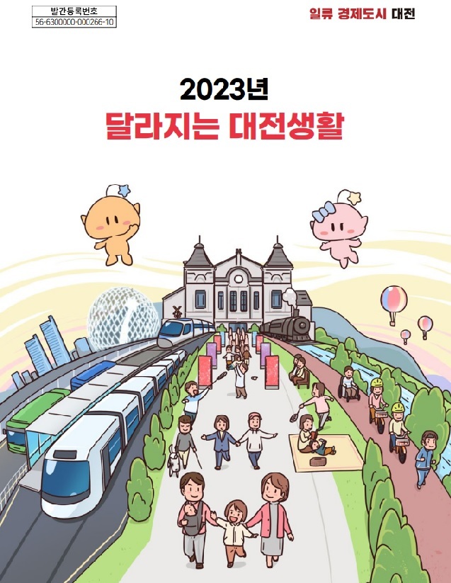 [대전=뉴시스] 2023년 알아두면 도움되는 달라지는 대전생활 *재판매 및 DB 금지