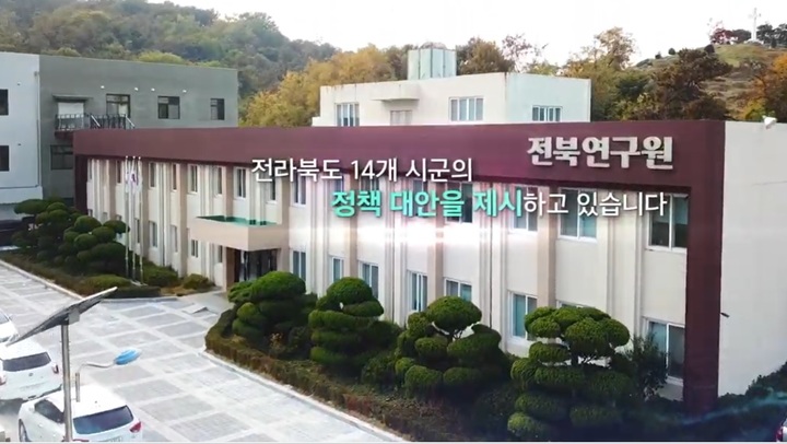 [전주=뉴시스] 전북연구원 청사. *재판매 및 DB 금지