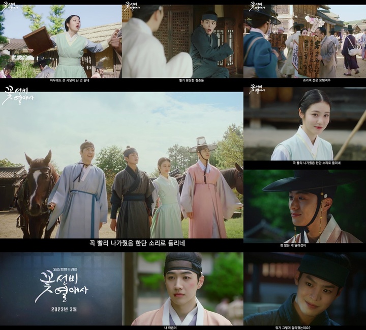 [서울=뉴시스] '꽃선비 열애사' 티저. 2022.01.01.(사진 = SBS 제공) photo@newsis.com*재판매 및 DB 금지 