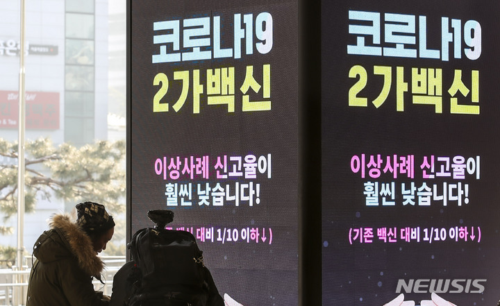 [서울=뉴시스] 정병혁 기자 = 지난달 1일 오전 서울 중구 서울역 전광판에 코로나19 2가백신 접종 홍보 광고가 나오고 있다. 2023.02.02. jhope@newsis.com