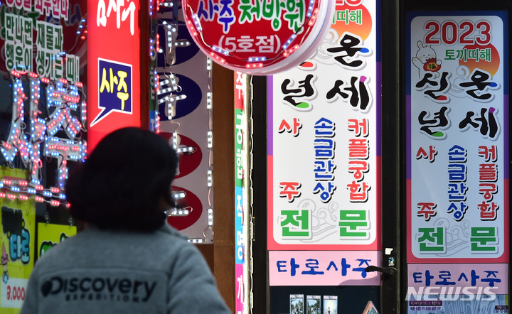 [대구=뉴시스] 이무열 기자 = 계묘년 첫 날인 1일 오후 대구 중구 동성로에서 영업중인 타로집에 신년운세 상담을 홍보하는 안내문이 게시돼 있다. 2023.01.01. lmy@newsis.com