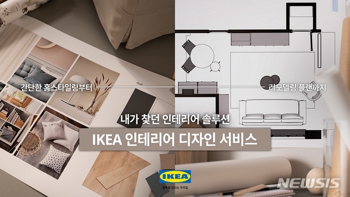[서울=뉴시스] 이케아 '인테리어 디자인 서비스'. (사진=이케아 코리아 제공) 2023.01.02. photo@newsis.com