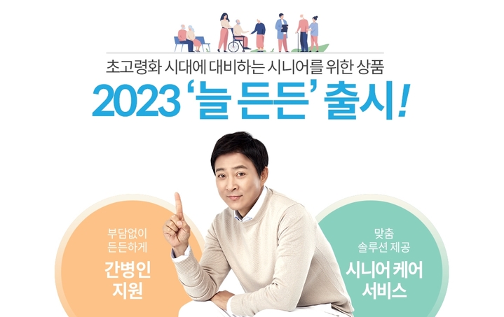 [서울=뉴시스] 프리드라이프, 2023년 시니어 케어·간병비 지원 신상품 '늘 든든' 이미지. (사진=프리드라이프 제공) 2023.01.02. photo@newsis.com *재판매 및 DB 금지