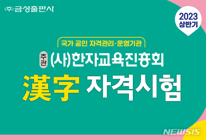 [서울=뉴시스] 금성출판사는 겨울방학을 맞은 유아·초등학생·중학생을 대상으로 '올해 상반기 한자자격시험' 접수를 실시한다고 2일 밝혔다.(이미지=금성출판사 제공) 2023.01.02. photo@newsis.com