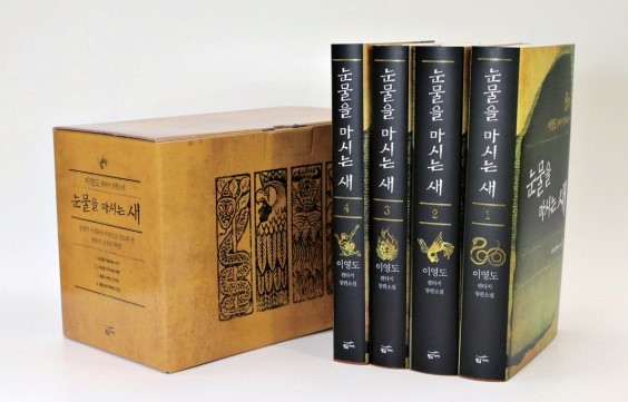 [서울=뉴시스] 눈물을 마시는 새 (사진=황금가지 제공) 2022.01.02. photo@newsis.com *재판매 및 DB 금지