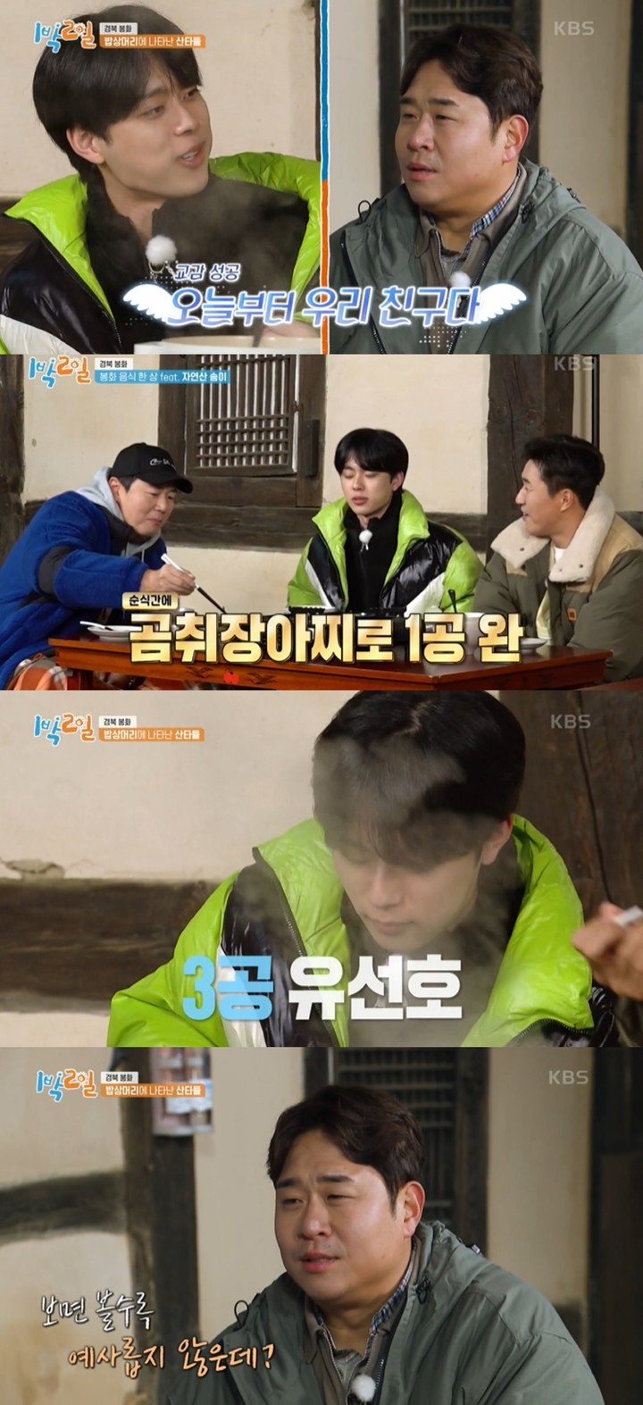 [서울=뉴시스]KBS 2TV '1박2일 시즌4' 방송화면 2023.01.02.(사진= KBS 2TV '1박2일 시즌4' 캡처) photo@newsis.com *재판매 및 DB 금지