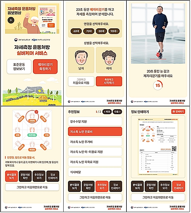 [제주=뉴시스] ㈜아트피큐가 제주테크노파크와 공동 개발해 출시한 고령자 자세를 측정, 자세 유형과 운동처방을 지원하는 ‘아이씨미실버’(iSeeMeSilver) 서비스 화면. (사진=아트피큐 제공) 2023.01.02. photo@newsis.com *재판매 및 DB 금지