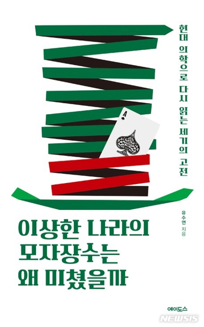 [서울=뉴시스] '이상한 나라의 모자장수는 왜 미쳤을까'. (사진=에이도스 제공) 2023.01.02. photo@newsis.com *재판매 및 DB 금지