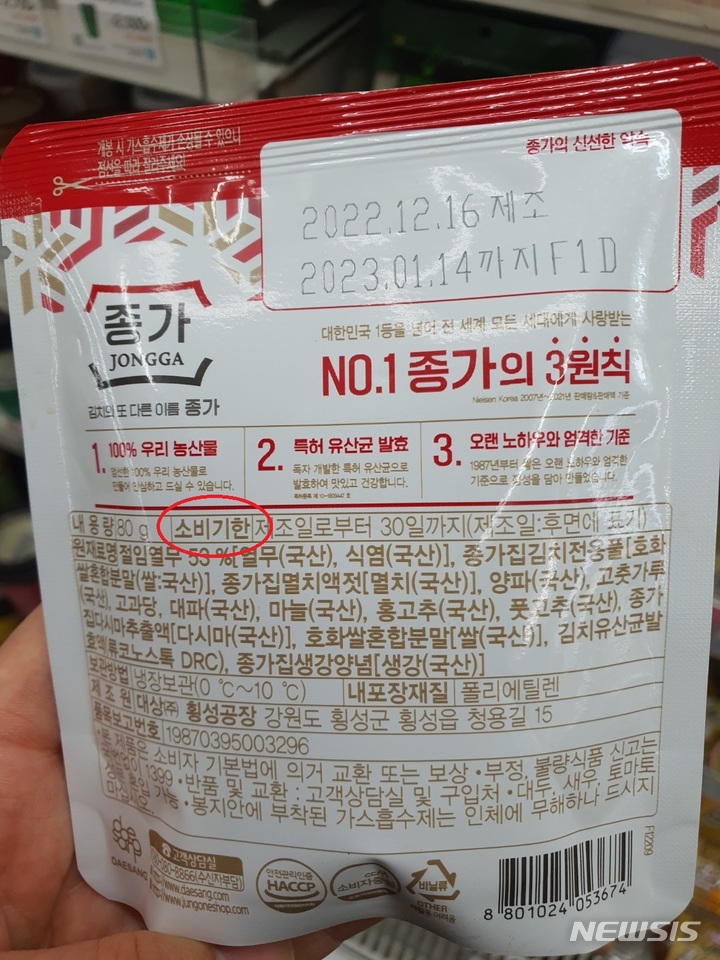 [서울=뉴시스] 김혜경 기자 = 올해 1월1일부터 식품 포장제에 유통기한 대신 소비기한을 표시하는 소비기한 표기제가 도입됐다. 2일 서울 중구의 한 편의점에서 판매하는 대상 종가 김치 포장재에 소비기한이 표시된 모습. 2023.01.02.