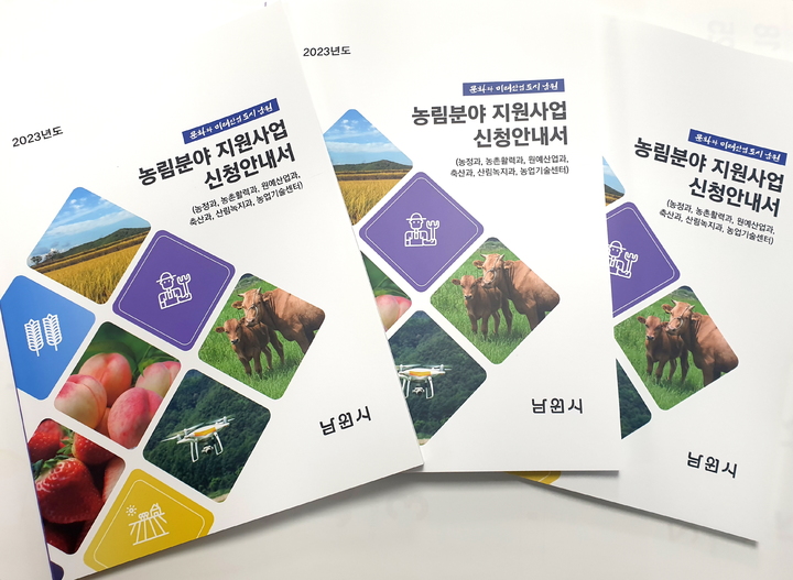 남원시가 제작·배부한 농림분야 지원사업 신청안내서. *재판매 및 DB 금지