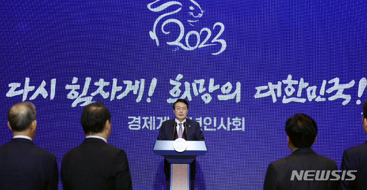 [서울=뉴시스] 홍효식 기자 = 윤석열 대통령이 2일 오후 서울 강남구 코엑스에서 열린 2023 경제계 신년인사회에서 격려사를 하고 있다. (대통령실통신사진기자단) 2023.01.02. yesphoto@newsis.com