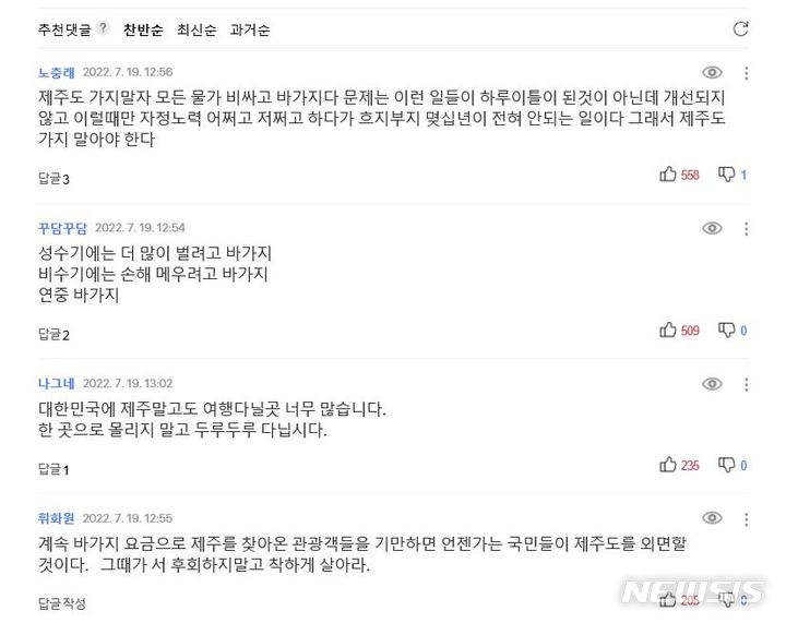 제주 관광 관련 기사에 달린 댓글 모습 (사진=다음 포털 댓글란 캡처)