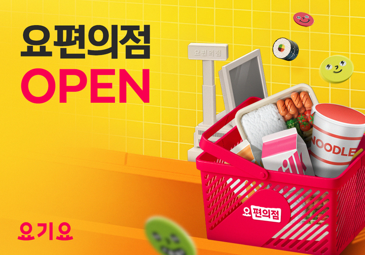 요기요-GS리테일, 요편의점 출시(사진=GS리테일 제공) *재판매 및 DB 금지