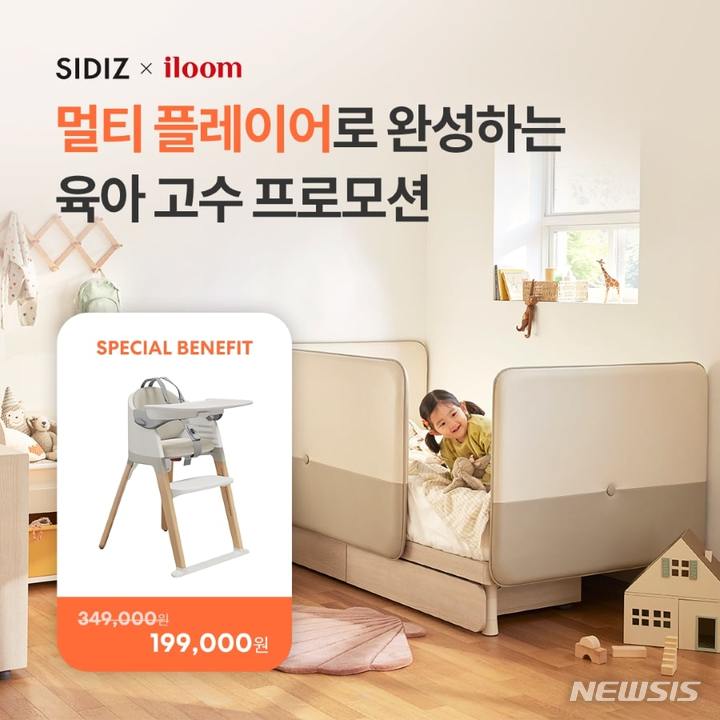 [서울=뉴시스] 시디즈X일룸, 멀티플레이어로 완성하는 육아 고수 프로모션 (사진=KPR 제공) 2023.01.03. photo@newsis.com