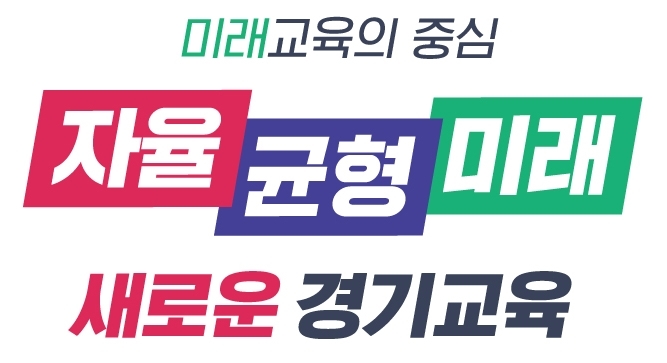 [수원=뉴시스] 경기도교육청 브랜드 이미지. (사진=경기도교육청 제공) 2023.01.03. photo@newsis.com *재판매 및 DB 금지