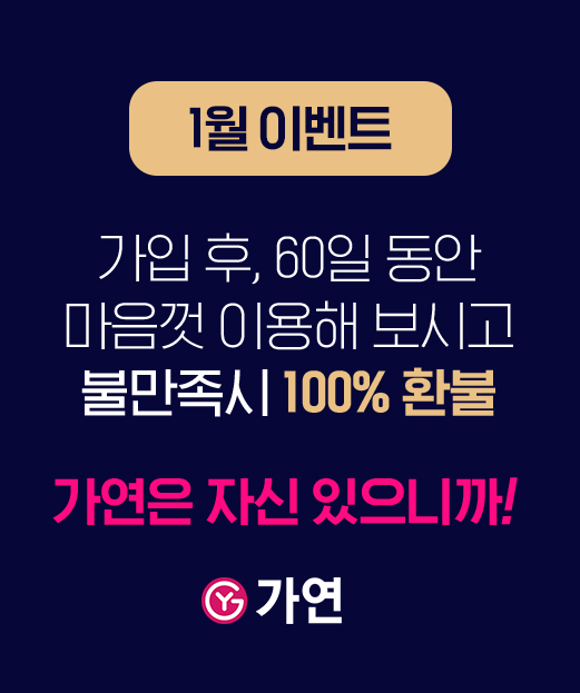 [서울=뉴시스] 가연 '100% 환불 프로모션'. (사진=가연 제공) 2023.01.03. photo@newsis.com *재판매 및 DB 금지