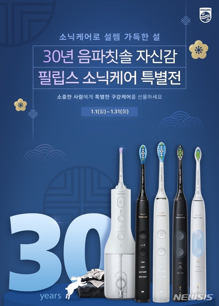 [서울=뉴시스] 필립스 소닉케어 30주년 기념 설 선물 기획전 (사진=엑세스 제공) 2023.01.03. photo@newsis.com