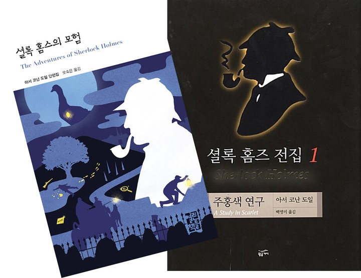 [서울=뉴시스] 셜록 홈스 출간물 (사진=열린책들, 황금가지 제공) 2023.01.03. photo@newsis.com *재판매 및 DB 금지