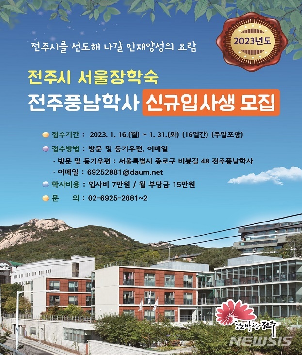 [전주=뉴시스]윤난슬 기자 = 전북 전주시 서울장학숙 전주풍남학사사무소는 2023년도 신규 입사생을 오는 16일부터 31일까지 모집한다고 3일 밝혔다.(사진=전주시 제공) 