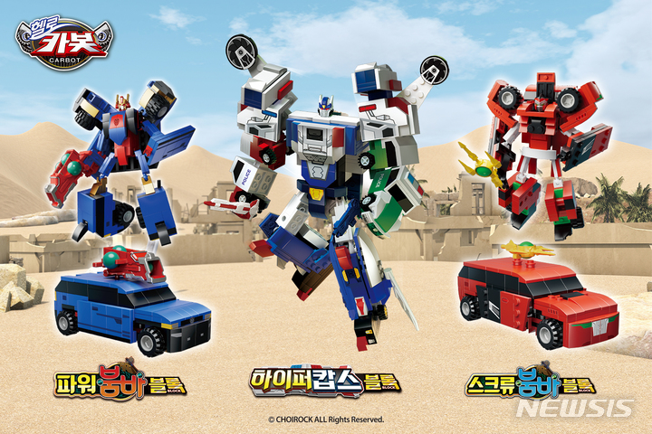 [서울=뉴시스] 헬로카봇 블록 시리즈 '카봇 붐바 3종'. (사진=손오공 제공) 2023.01.03. photo@newsis.com