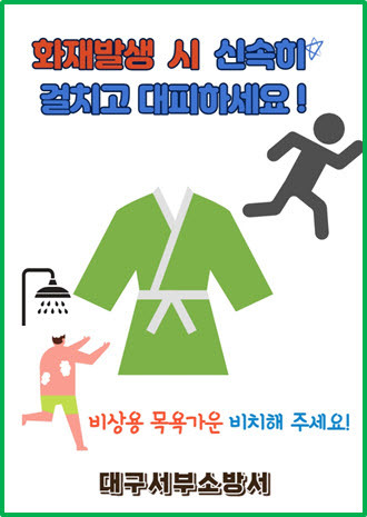 [대구소식]서부소방, 비상용 목욕가운 홍보 등