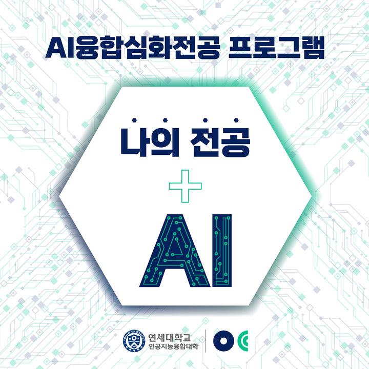 'AI융합심화전공' 프로그램 신설. 사진 연세대 *재판매 및 DB 금지