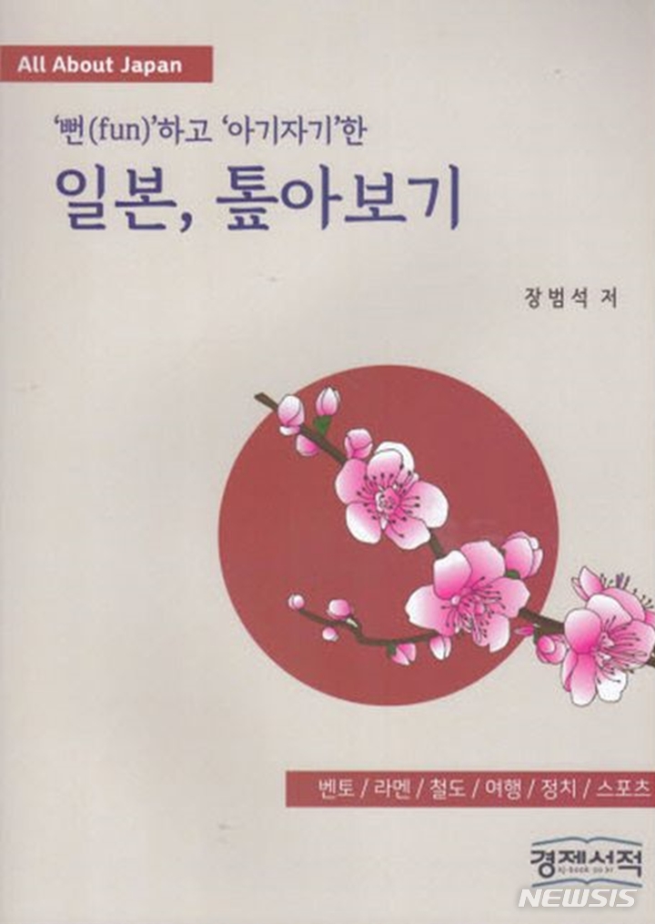 [서울=뉴시스] '일본, 톺아보기'. (사진=경제서적 제공) 2023.01.03. photo@newsis.com *재판매 및 DB 금지