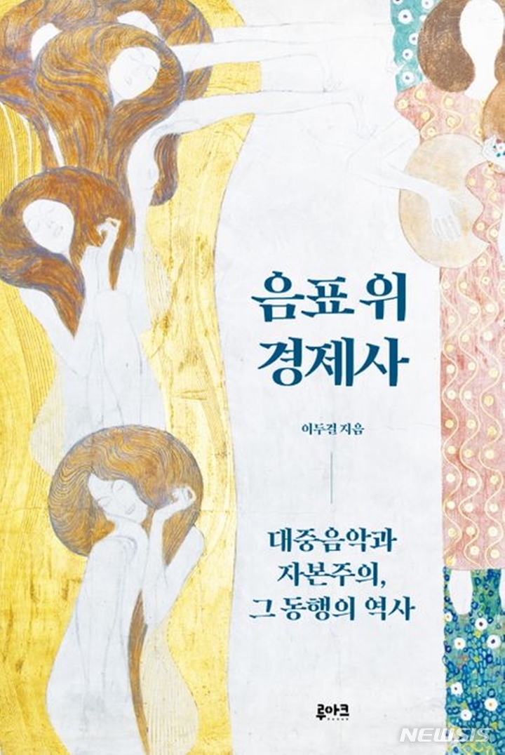 [서울=뉴시스] '음표 위 경제사'. (사진=루아크 제공) 2023.01.03. photo@newsis.com *재판매 및 DB 금지