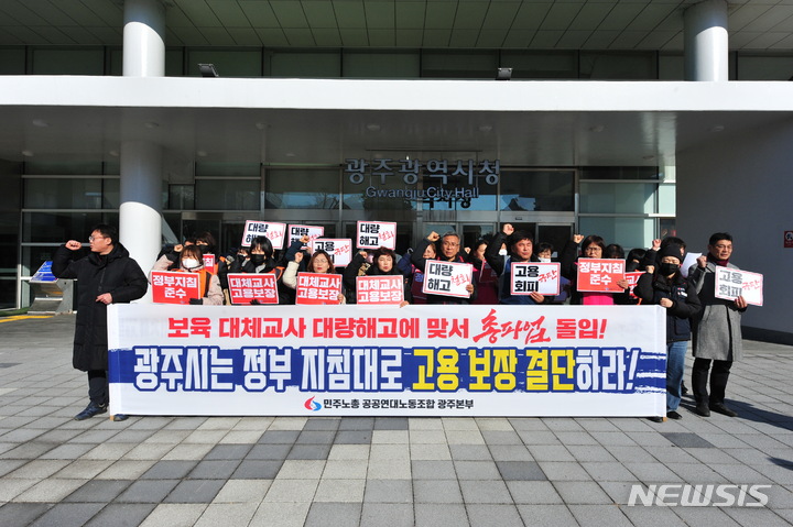 [광주=뉴시스] 이영주 기자 = 3일 오전 광주 서구 치평동 광주시청 앞에서 민주노총 공공연대노조 광주 사회서비스원지부가 광주 사회서비스원의 보육 대체교사 대량 해고 방침을 규탄하는 기자회견을 열고 있다. 2023.01.03. leeyj2578@newsis.com