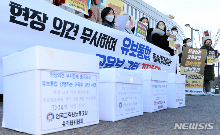 [세종=뉴시스] 강종민 기자 = 전국교직원노동조합 유치원위원회 등이 지난 3일 세종시 정부세종청사 교육부 앞에서 유보통합 강행 교육부 규탄 기자회견을 열고 유보통합 논의 과정에 현장 교사 의견 반영 등을 촉구하고 있다. 2023.01.30. ppkjm@newsis.com