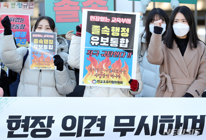 [세종=뉴시스] 강종민 기자 = 전국교직원노동조합 유치원위원회 등이 지난 3일 세종시 정부세종청사 교육부 앞에서 유보통합 강행 교육부 규탄 기자회견을 열고 유보통합 논의 과정에 현장 교사 의견 반영 등을 촉구하고 있다. 2023.01.30. ppkjm@newsis.com