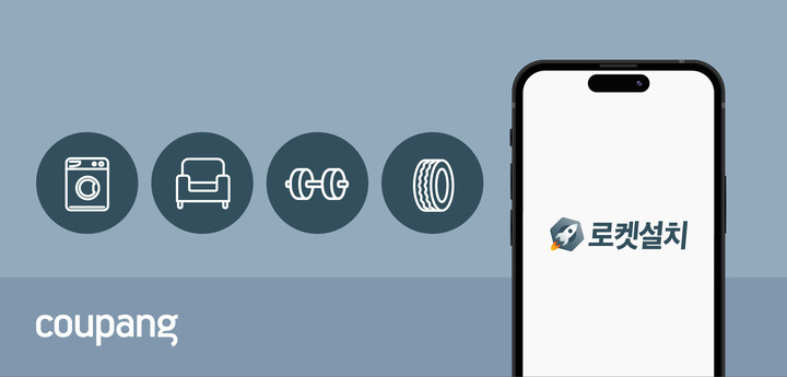 쿠팡, 빠르고 편리한 전문설치 서비스 ‘로켓설치’로 배송의 패러다임 변화(사진=쿠팡 제공) *재판매 및 DB 금지
