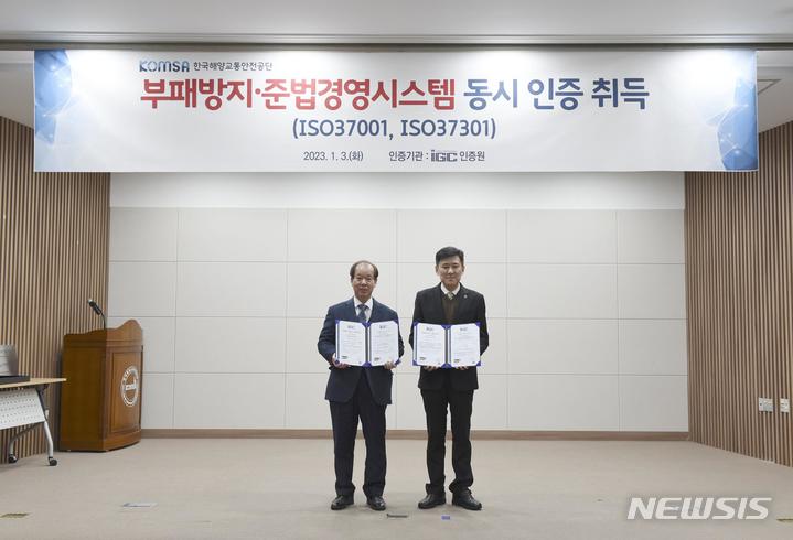 [서울=뉴시스] 김준석 한국해양교통안전공단(KOMSA) 이사장(오른쪽)과 공길택 ICG인증원 대표이사가 지난 3일 오후 세종시 공단 본사 2층 대강당에서 열린 부패방지경영시스템(ISO37001) 및 준법경영시스템(ISO37301) 인증서 수여식에서 기념촬영을 하고 있다. 