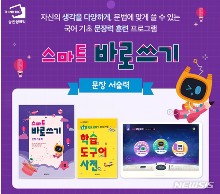 [서울=뉴시스] 웅진씽크빅 '스마트 바로쓰기'. (이미지=웅진씽크빅 제공) 2023.01.04. photo@newsis.com