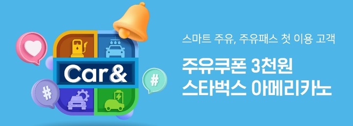 현대오일뱅크, 보너스카드 앱 '카앤' 고객 이벤트