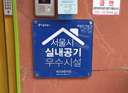 [서울=뉴시스]도봉구 세인어린이집.(사진=도봉구 제공) *재판매 및 DB 금지