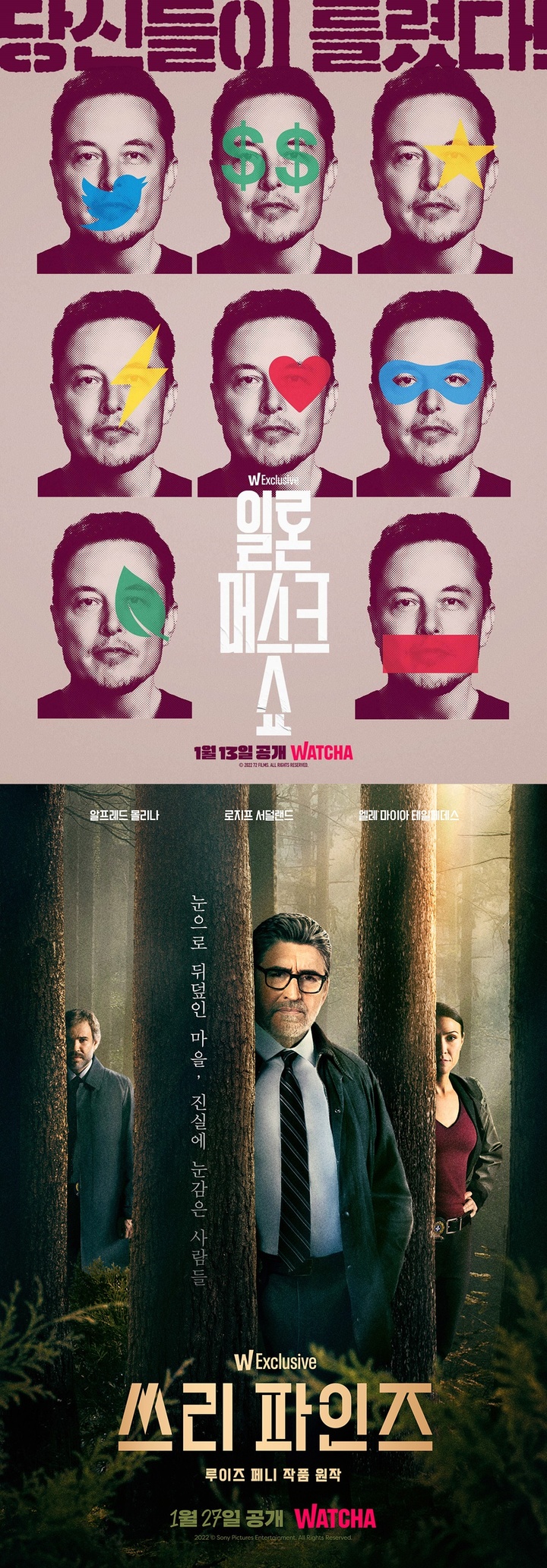 [서울=뉴시스] 일론 머스크 쇼·쓰리 파인즈. 2023.01.04. (사진=왓챠 제공) photo@newsis.com *재판매 및 DB 금지 *재판매 및 DB 금지