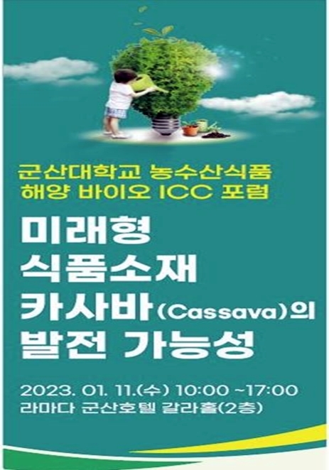 군산대, 농수산식품 해양 바이오 ICC포럼 11일 개최