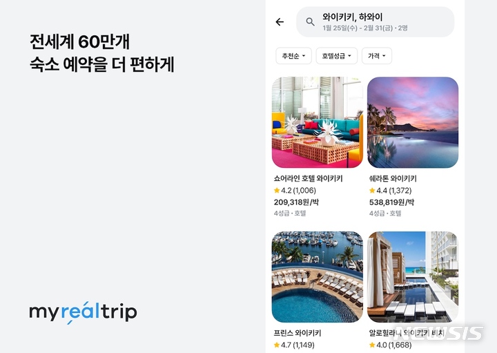 [서울=뉴시스] 마이리얼트립. (사진=뉴시스 DB). photo@newsis.com