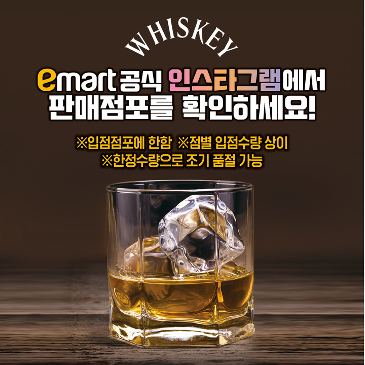 이마트 위스키 행사 이미지(사진=이마트 제공) *재판매 및 DB 금지