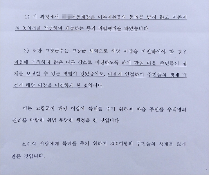 고창군 심원면 만돌마을 주민들이 생계유지의 터전인 공용 갯벌에 특정인들의 면허어장이 이전해 온다는 소식을 듣고 작성한 진정서의 일부 내용이다. *재판매 및 DB 금지