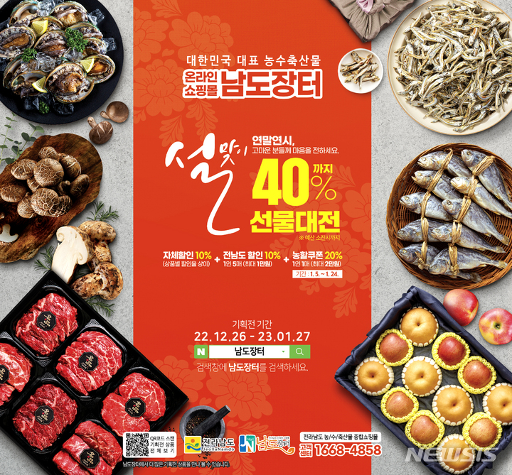 전남도가 운영하는 농수축산물 온라인 쇼핑몰 '남도장터'에서 오는 27일까지 설맞이 '40% 할인' 선물대전을 진행한다. (이미지=전남도 제공)