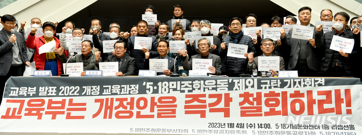 [광주=뉴시스] 김혜인 기자 = 518단체와 기념재단은 4일 오후 광주 서구 쌍촌동 5·18기념재단에서 기자회견을 열고 2022개정교육과정 5·18민주화운동 제외를 규탄하고 있다. 2023.01.04.hyein034@newsis.com