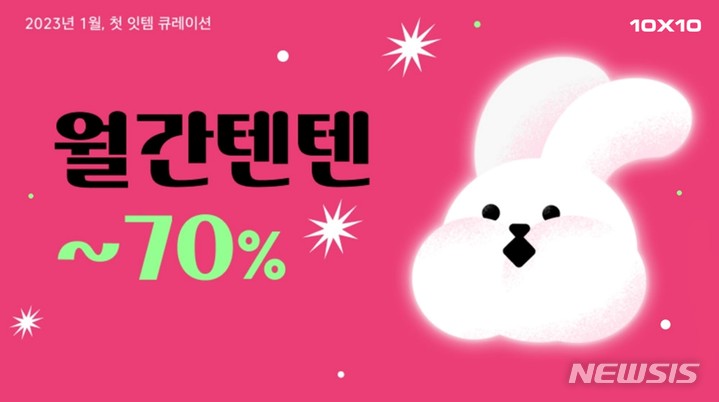 [서울=뉴시스] 월간텐텐 이미지 (사진=텐바이텐 제공) 2023.01.05. photo@newsis.com